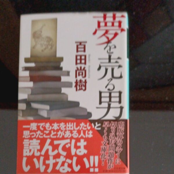 夢を売る男 百田尚樹