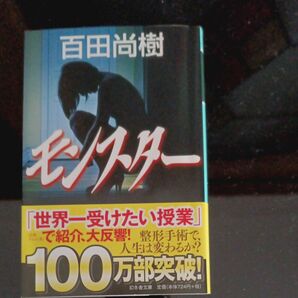 百田尚樹 モンスター 幻冬舎文庫
