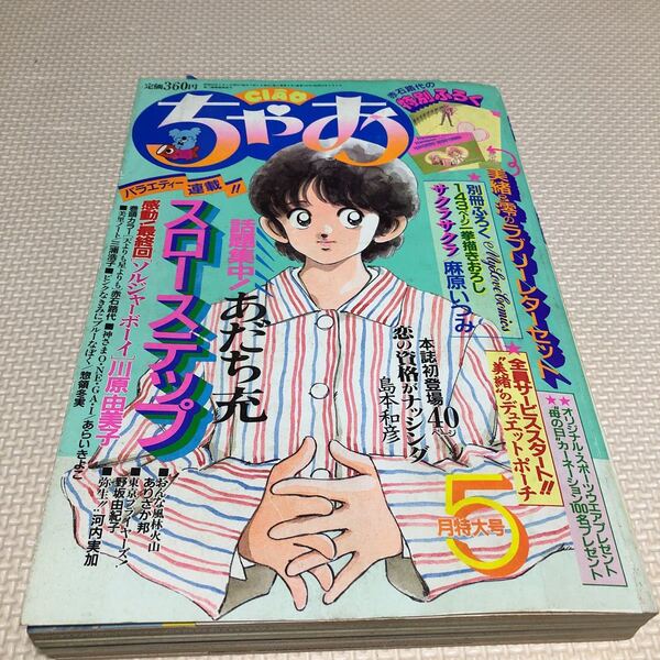 ちゃお 1987年 5月 スローステップ あだち充 恋の資格がナッシング 島本和彦 赤石路代