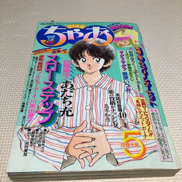 ちゃお　1987年　5月　スローステップ　あだち充　恋の資格がナッシング　島本和彦　赤石路代