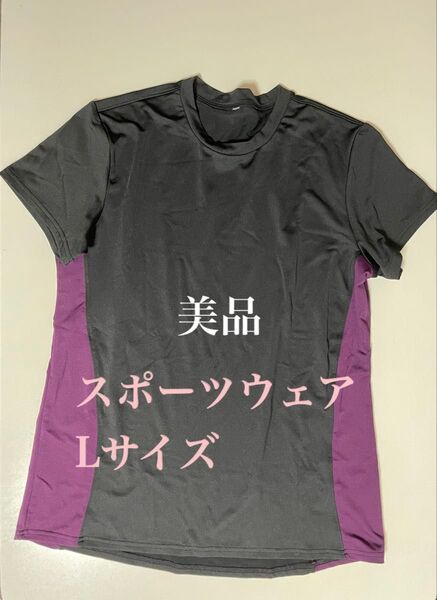 クーポン使用で500円!6/30まで 美品 スポーツウェア Lサイズ 黒 紫 パープル ブラック トップス Tシャツ 半袖