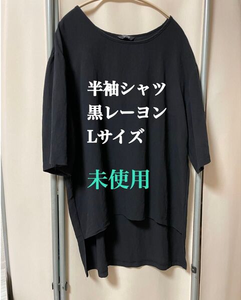 【未使用】半袖シャツ 黒 Lサイズ レーヨン トップス カットソー