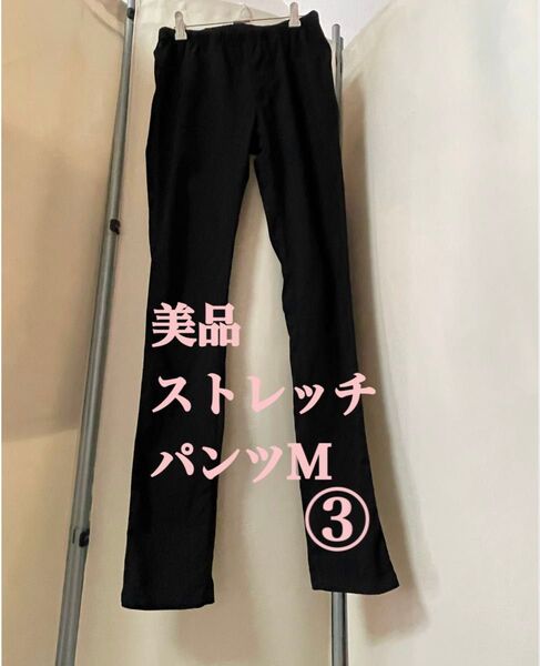 美品 ストレッチパンツ ③ M 黒