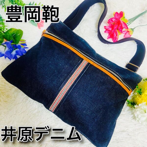 ALBAPIE●井原デニム●ショルダーバッグ●豊岡鞄●クロスボディ●肩がけ●メンズ●レディース●DENIM●斜めがけ●ヌメ革