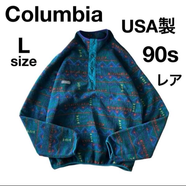 Columbia コロンビア フリースジャケット アメリカ製 USA製 レア 白タグ 90s ヴィンテージ Lサイズ