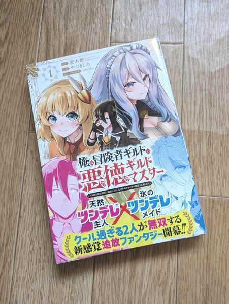 俺は冒険者ギルドの悪徳ギルドマスター 1 (ガンガンコミックスUP!) やつきしろ/作画 茨木野/原作