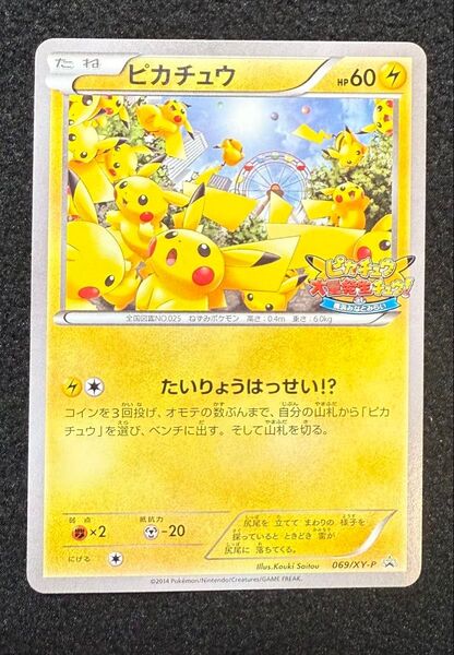 大量発生 ピカチュウ 069/xy