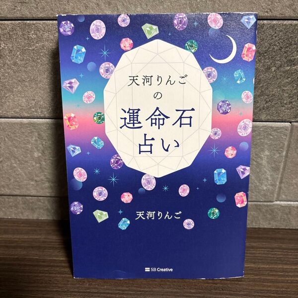 天河りんごの運命石占い
