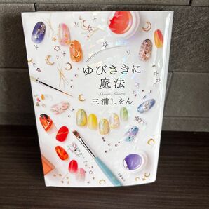 ゆびさきに魔法 三浦しをん