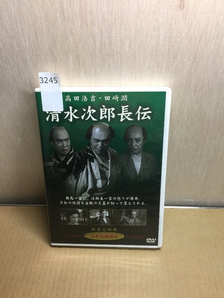 2025年最新】Yahoo!オークション -清水次郎長dvdの中古品・新品 2025年最新】Yahoo!オークション -清水次郎長dvdの中古品・新品
