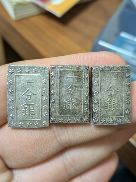 本物保証 一分銀 古銭 まとめ