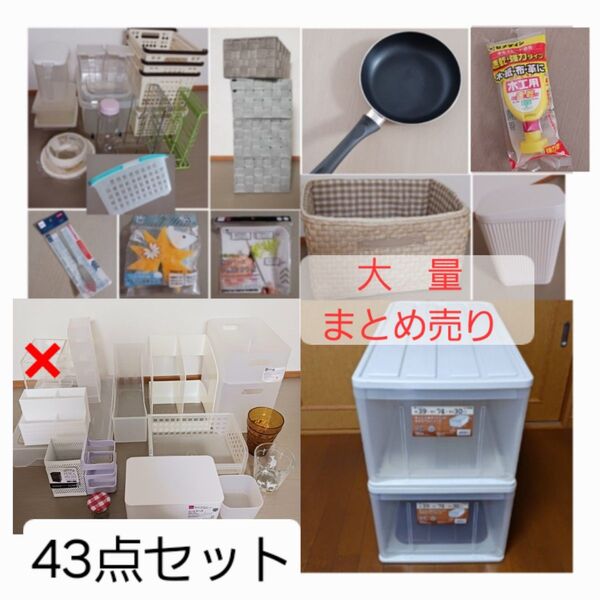 まとめ売り 大量 74L 収納ケース、小物入れなど43点セット アクリル プラケース