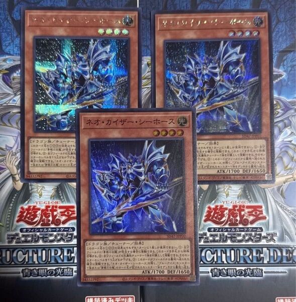 遊戯王 ネオカイザーシーホース シークレット2枚 スーパー1枚
