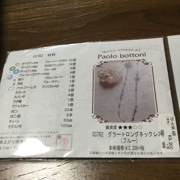 ビーズキット ロングネックレス(パオロボトーニ)