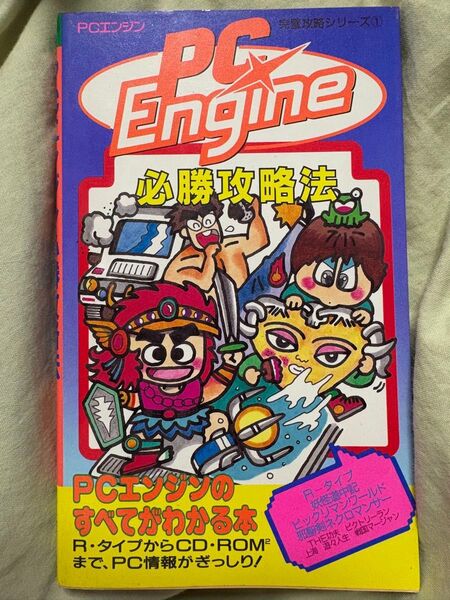 PCEngine必勝攻略法(PCエンジン必勝攻略法)
