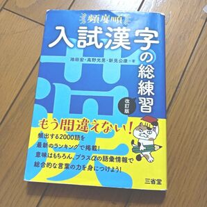 頻出順 入試漢字の総復習 改訂版