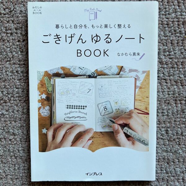 ごきげんゆるノート BOOK なかむら真朱