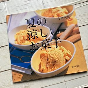 夏の涼しいお菓子 今泉久美/著