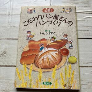 こだわりパン屋さんのパンづくり