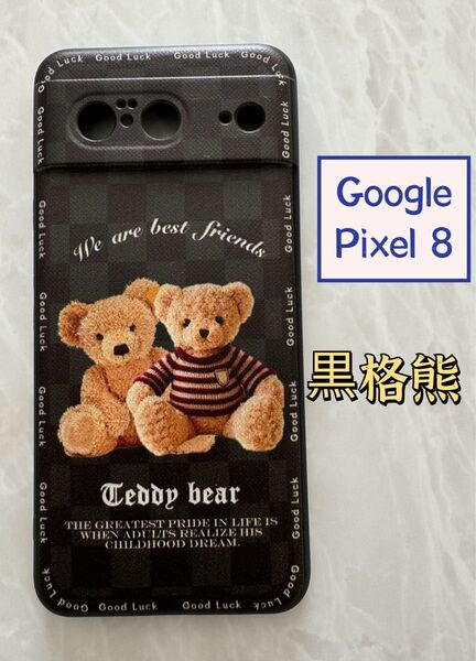 Google Pixel8 TPUスマホケース 可愛い 黒格熊