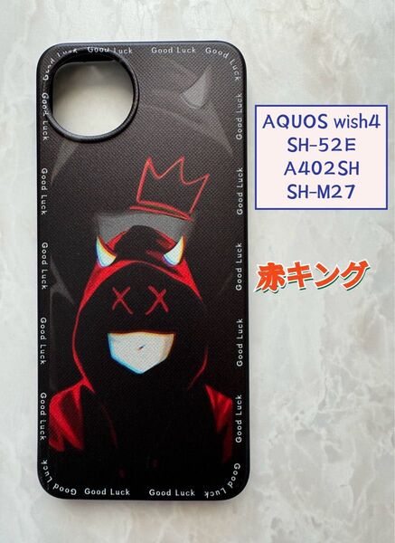 SHARP AQUOS wish4 TPUスマホケース かっこいい赤キング 赤服マスク