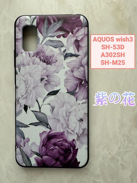 SHARP AQUOS wish3 TPUスマホケース 可愛い紫の花 フラワー