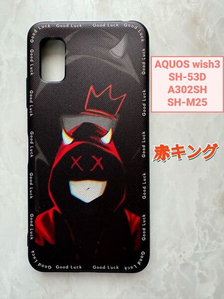 SHARP AQUOS wish3 TPUスマホケース かっこいい赤キング 赤服マスク