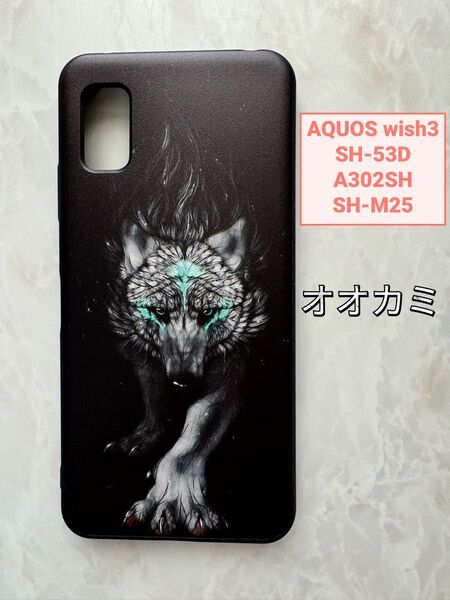 SHARP AQUOS wish3 TPUスマホケース かっこいい オオカミ狼