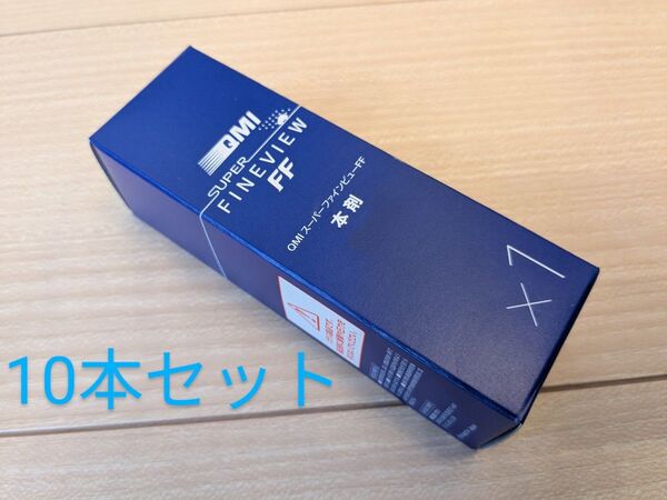 QMI スーパーファインビュー FF 本剤10本セット 新品 未使用