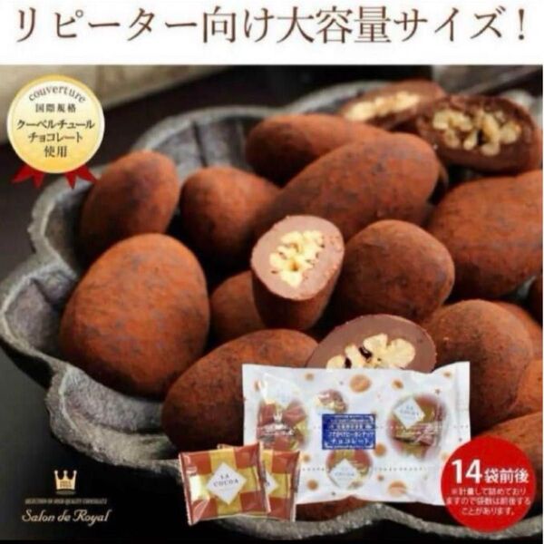 ☆サロンドロワイヤル ピーカンナッツチョコ ココアがけ大容量 360g【未開封】