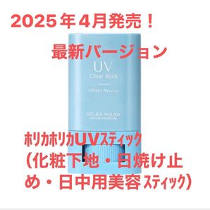 ホリカホリカ 美容成分99.99%!さらっと塗りやすいUVクリアスティックS 1本