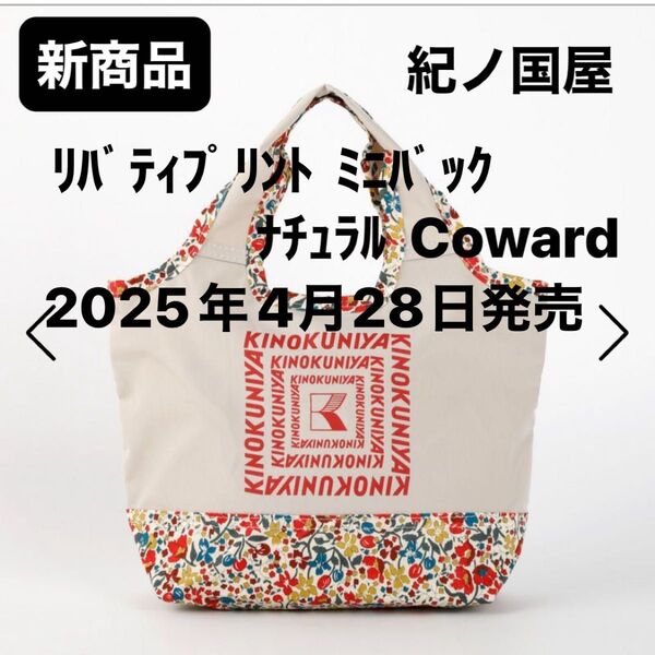 紀ノ国屋 リバティプリント ミニバッグ 【カラー】ナチュラル Coward