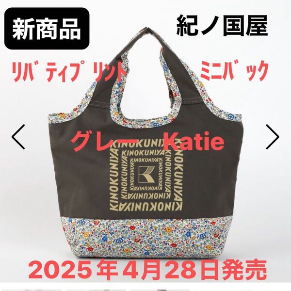 紀ノ国屋リバティプリント ミニバッグ【カラー】グレー Katie