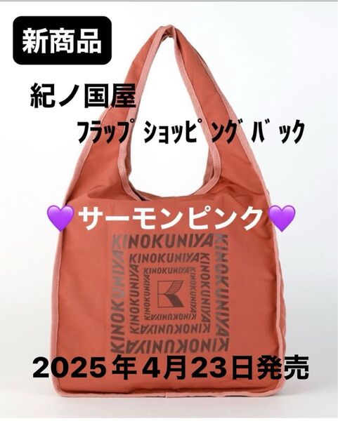紀ノ国屋 フラップショッピングバッグ【サーモンピンク】 2025年4月23日 発売