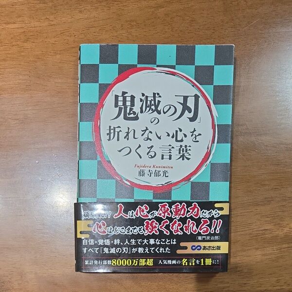 「鬼滅の刃」の折れない心をつくる言葉 藤寺郁光/著