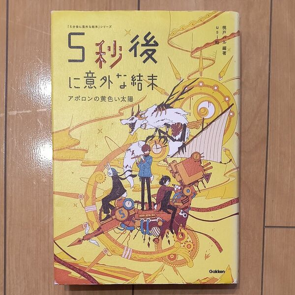 5秒後に意外な結末 アポロンの黄色い太陽 (「5分後に意外な結末」シリーズ) 桃戸ハル/編著 usi/絵