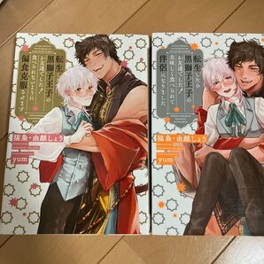 『転生したら黒獅子王子のお友達でした! 2冊セット』 猫梟、由麒しょう /リブレ