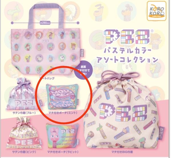 PEZ パステルカラーアソートコレクション マチ付きポーチ(ミント)
