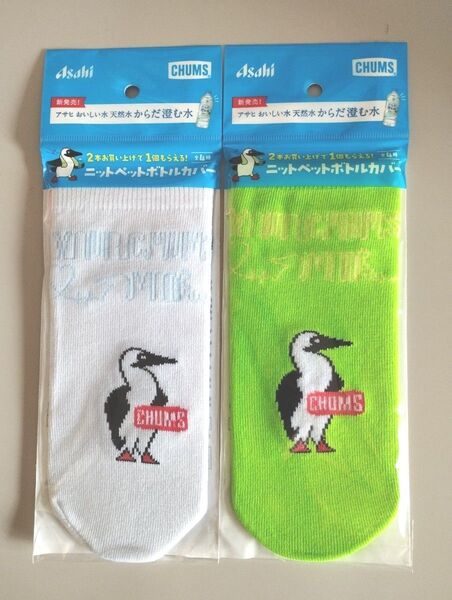 CHUMS チャムス アサヒ飲料 ノベルティ ニットペットボトルカバー 2点