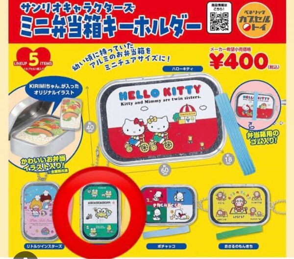 けろけろけろっぴ ミニ弁当キーホルダーのみ ガチャ サンリオキャラクターズ