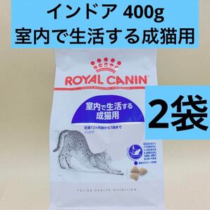 ロイヤルカナン 猫 インドア 400g 2袋