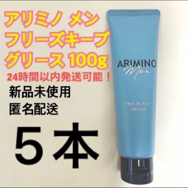 アリミノメン フリーズキープ グリース 100g 5個