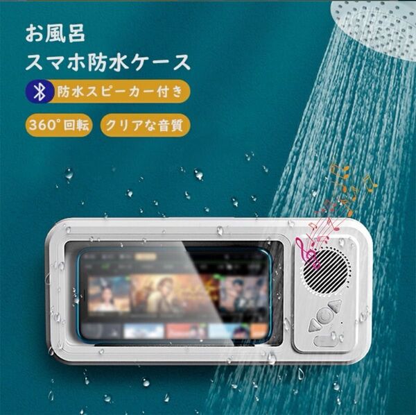 お風呂で★スピーカー付き防水ケース ホワイト 防水 スマホスタンド ケース 白