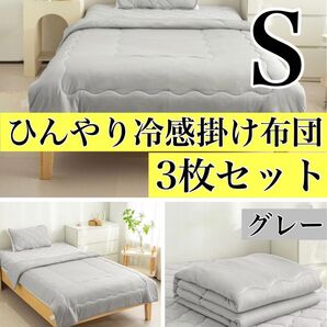 3枚セット★接触冷感 掛け布団 ブランケット シングル 洗える 抗菌防臭 夏用