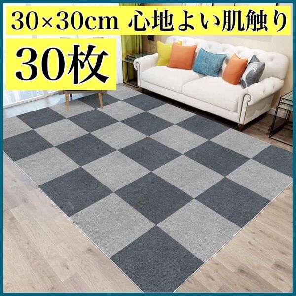 30枚 約1.7畳★タイルカーペット ジョイントマット グレー シンプル 防音 カーペット 吸着 床保護マット ラグマット