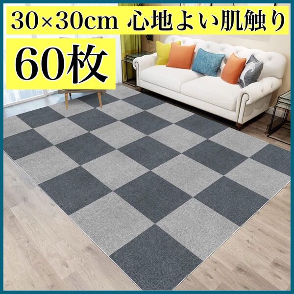 60枚 約3.3畳★タイルカーペット ジョイントマット グレー シンプル 防音 カーペット 床保護マット ラグマット フローリング