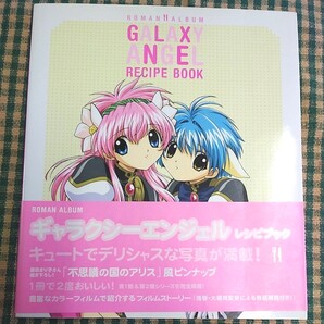 ギャラクシーエンジェル レシピブック