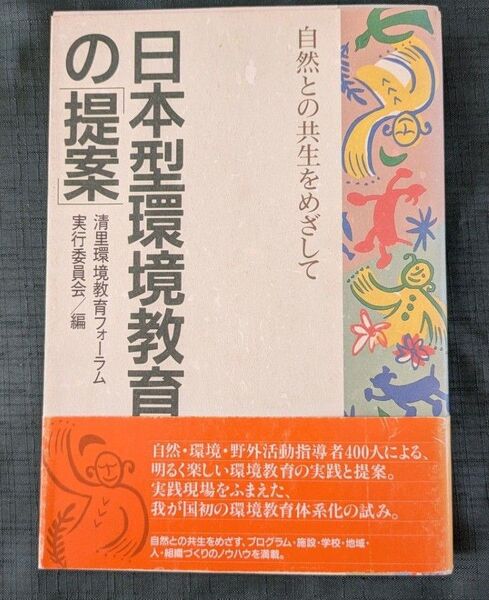 『日本型環境教育の「提案」』