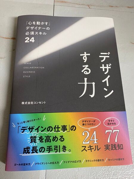 デザインする力 「心を動かす」デザイナーの必須スキル24