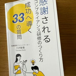 【古本】成功へ導く 感謝される コンプライアンス研修のつくり方